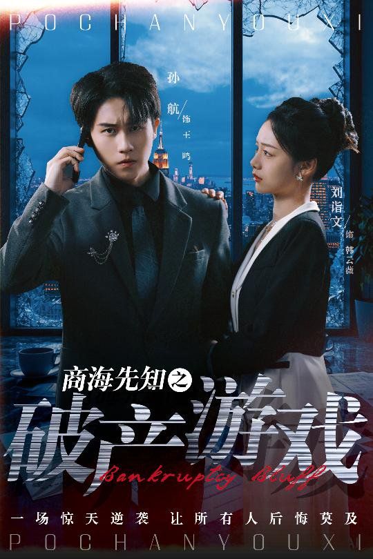 商海先知之破产游戏}