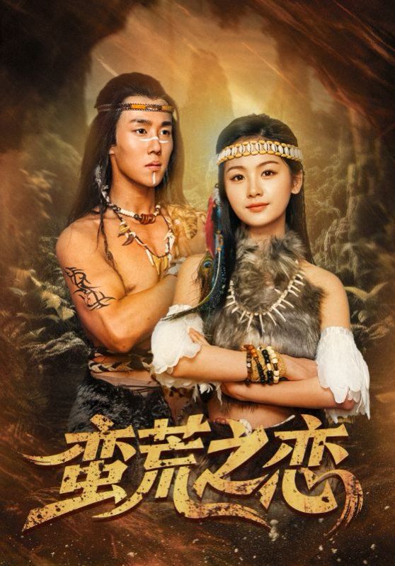蛮荒之恋}