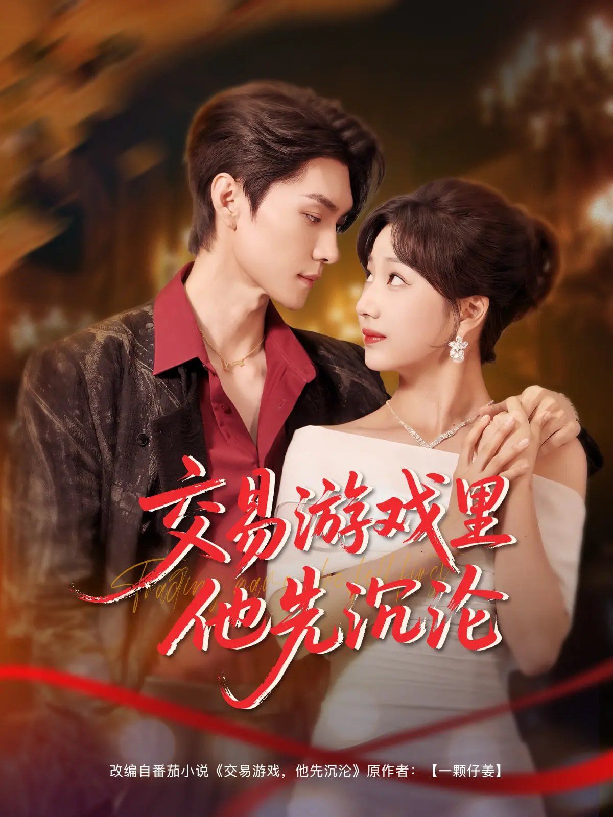 交易游戏里他先沉沦}
