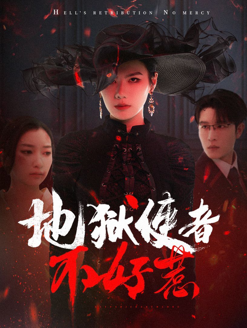 地狱使者不好惹}