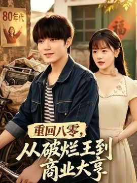 重回八零,从破烂王到商业大亨