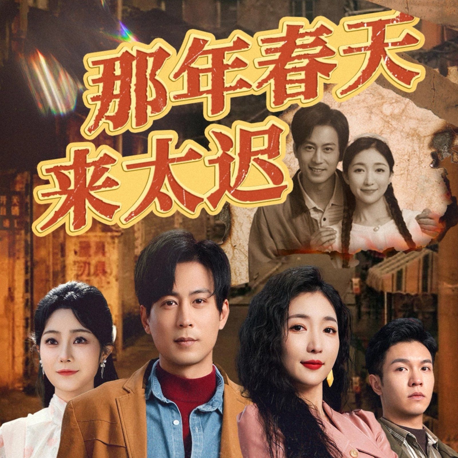 那年春天来太迟}