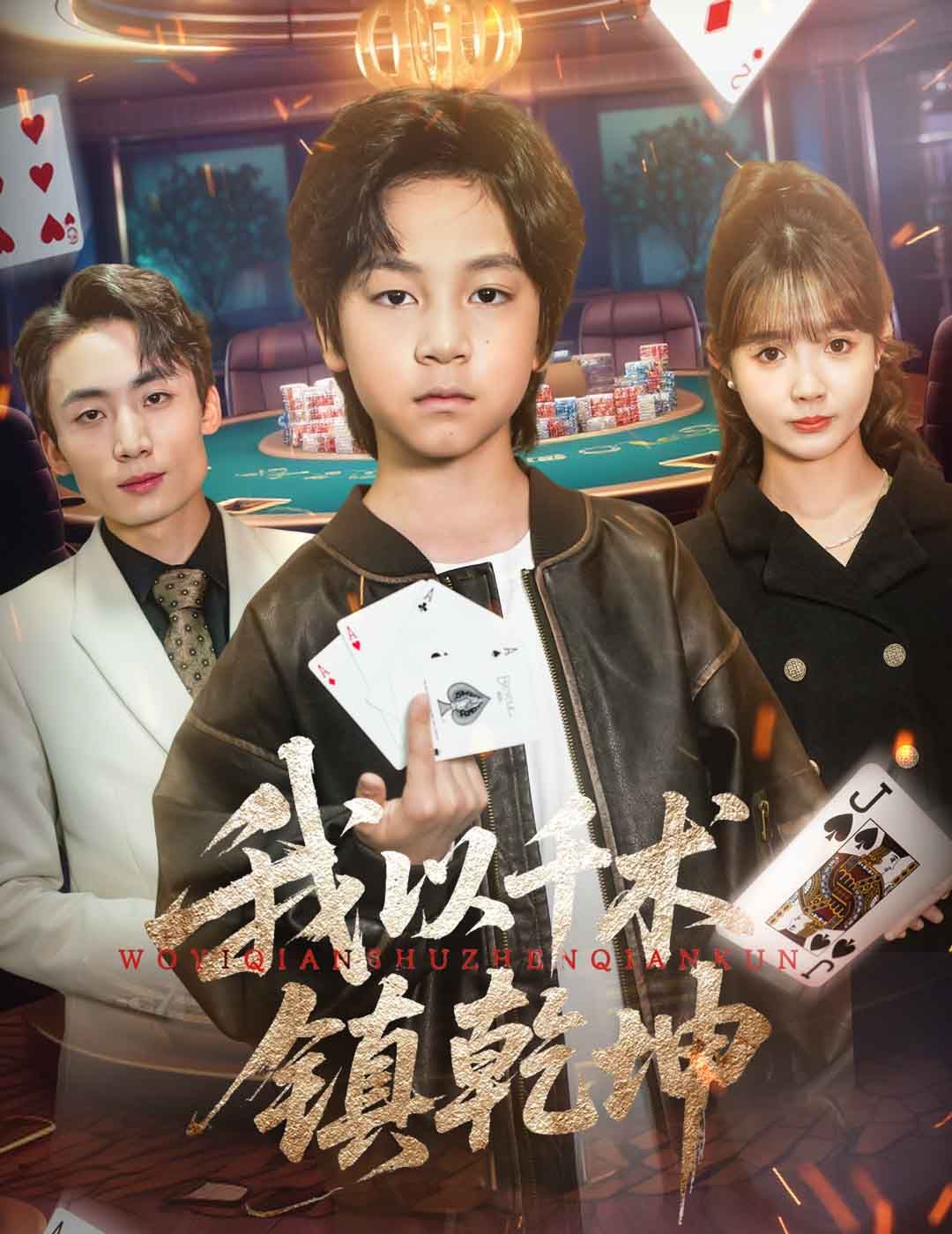我以千术镇乾坤}