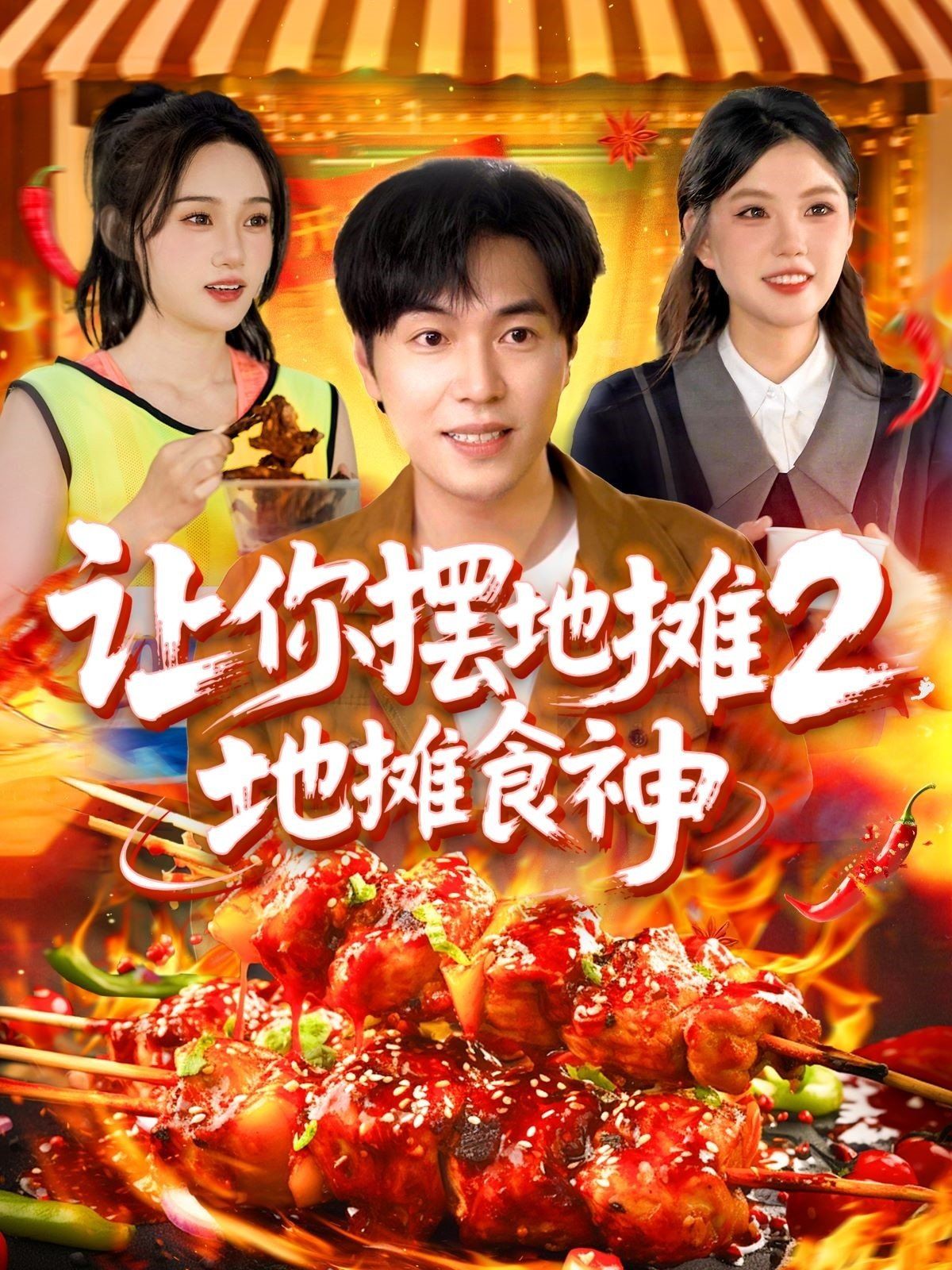 让你摆地摊2地摊食神}