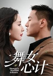 舞女心计}