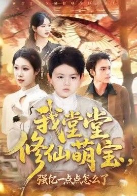 我堂堂修仙萌宝，强亿一点怎么了}