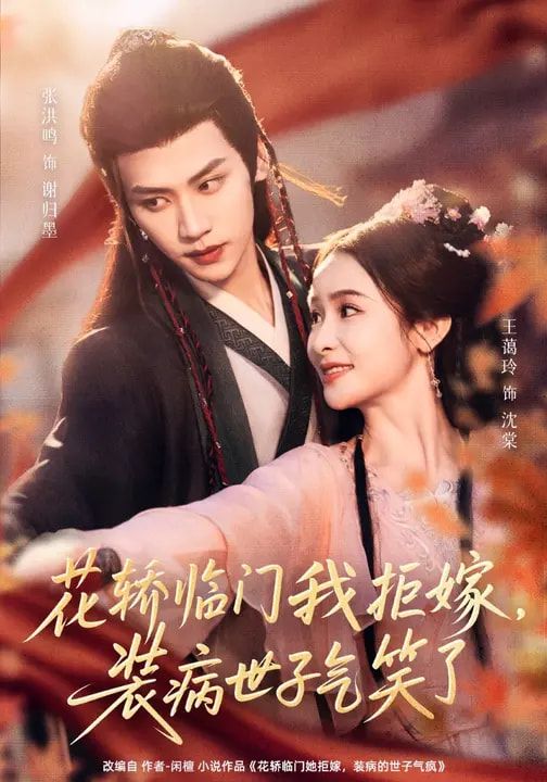 花轿临门我拒嫁，装病世子气笑了}