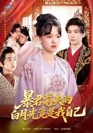 暴君前夫的白月光竟是我自己}