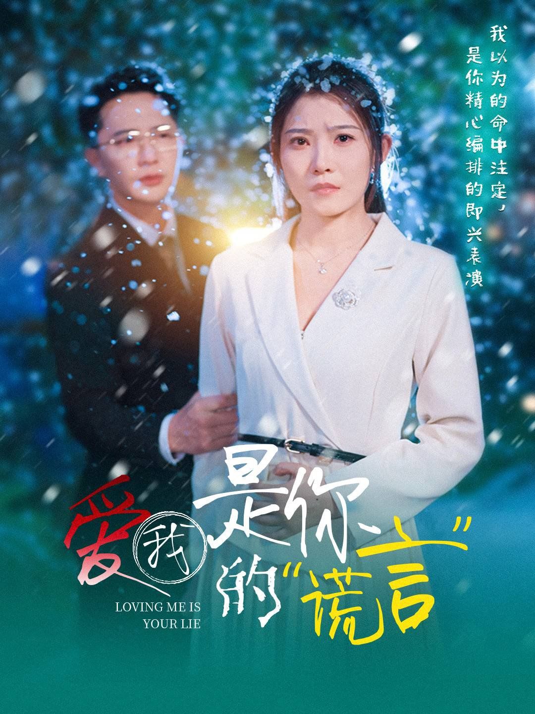 爱我是你的谎言}