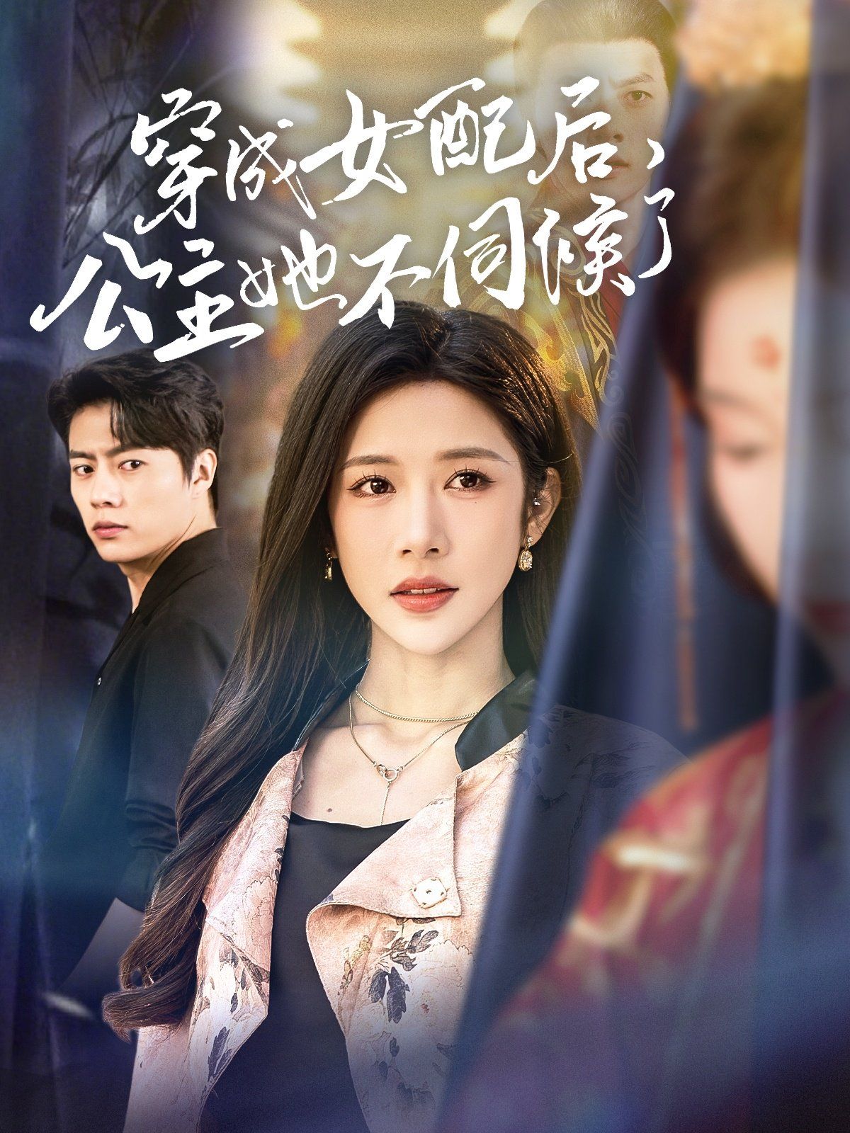 穿成女配后，公主她不伺候了}