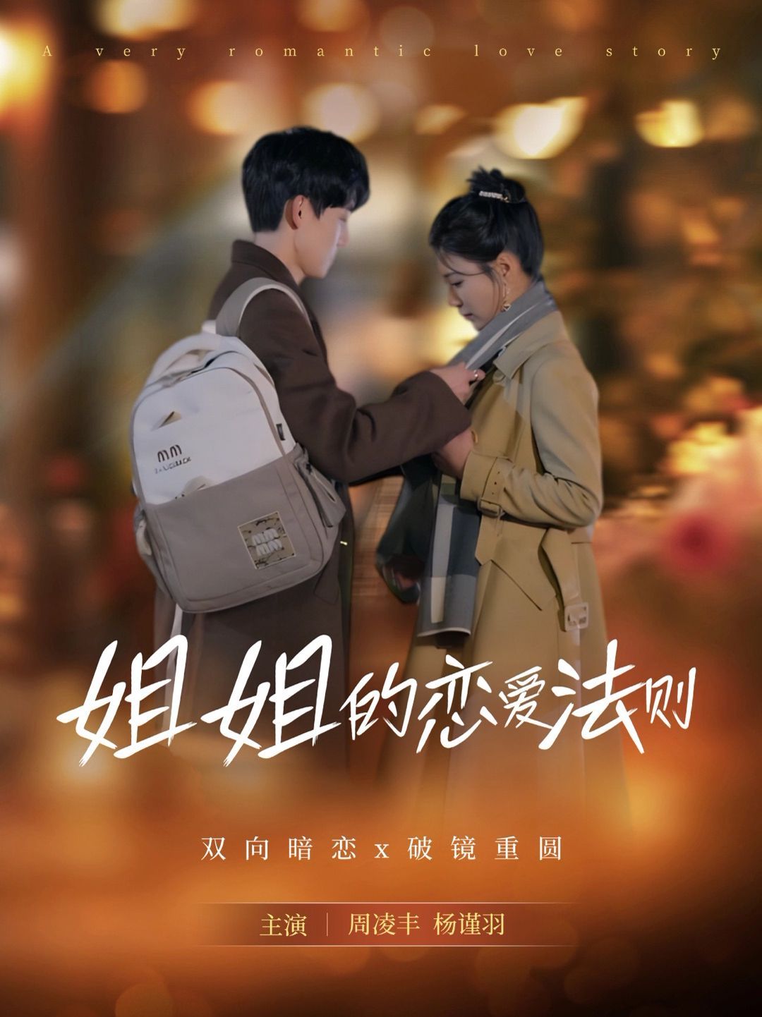姐姐的恋爱法则}