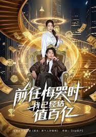 前任悔哭时，我已经估值百亿}