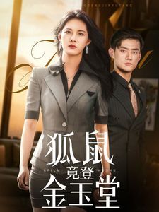 狐鼠竟登金玉堂}