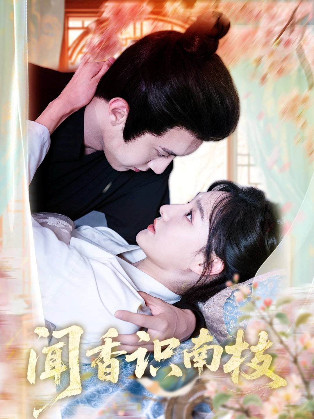 闻香识南枝}