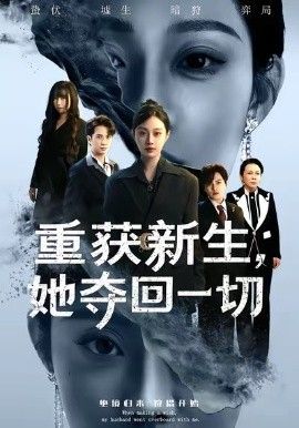 重获新生她夺回一切}