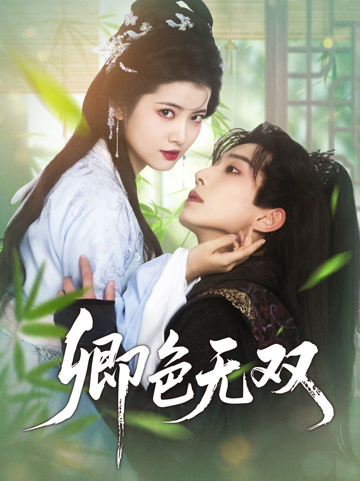 卿色无双}