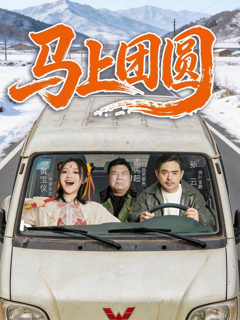马上团圆}