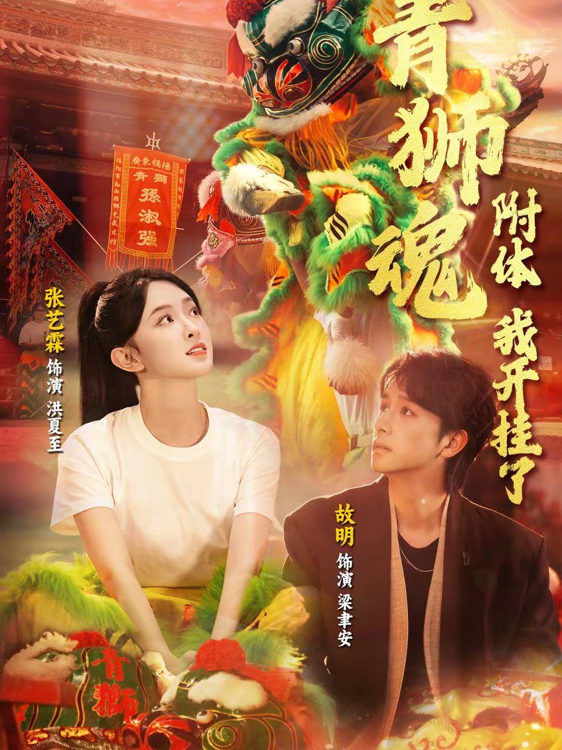青狮魂附体，我开挂了}