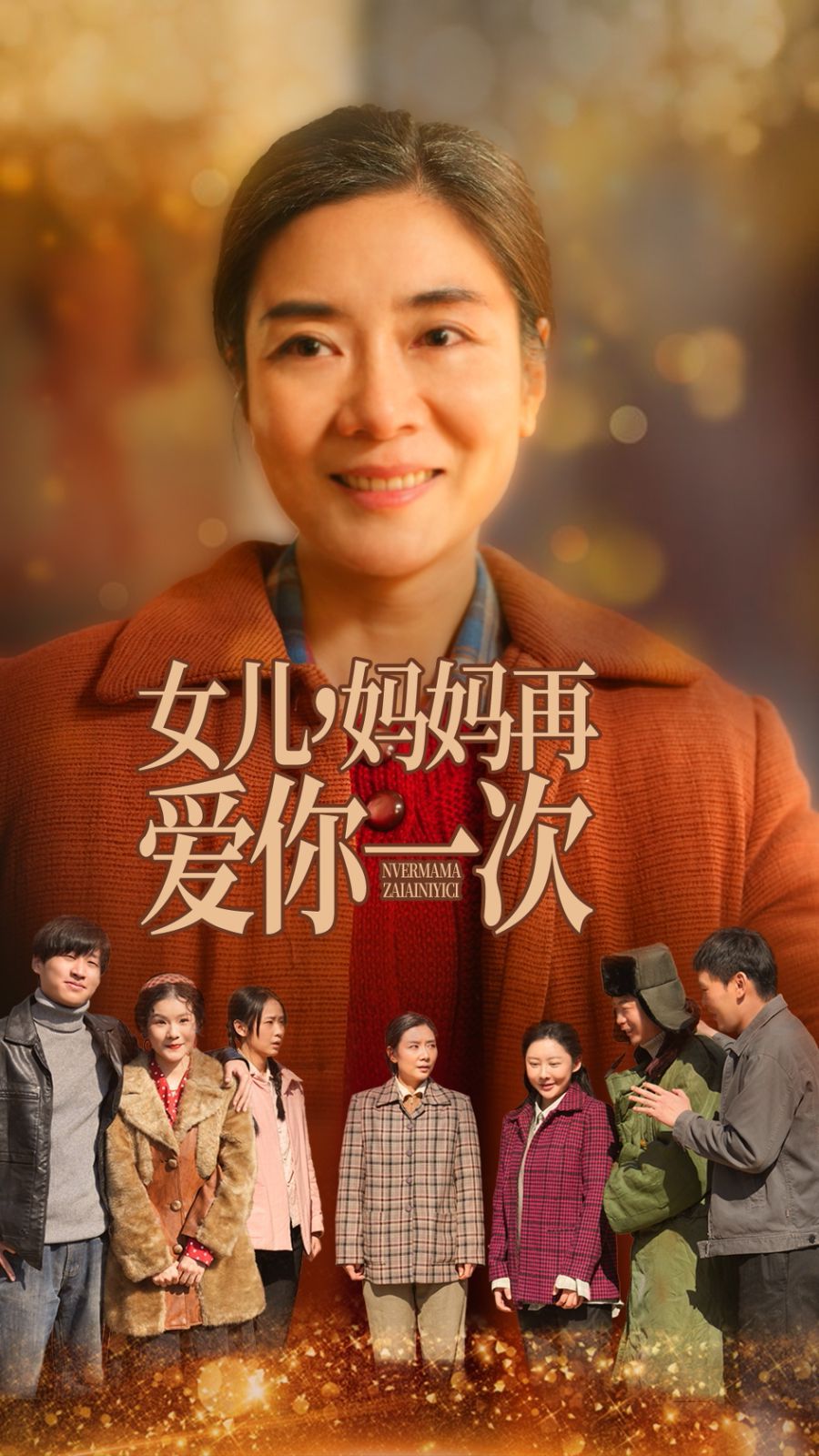 女儿妈妈再爱你一次}