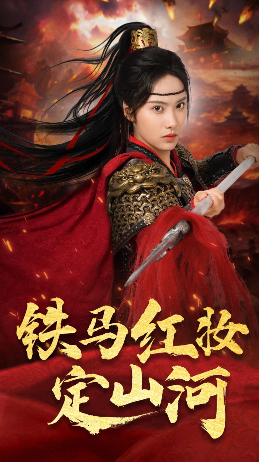 铁马红妆定山河}