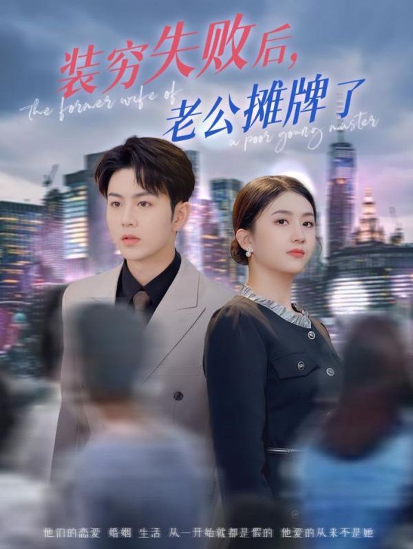装穷失败后老公摊牌了}