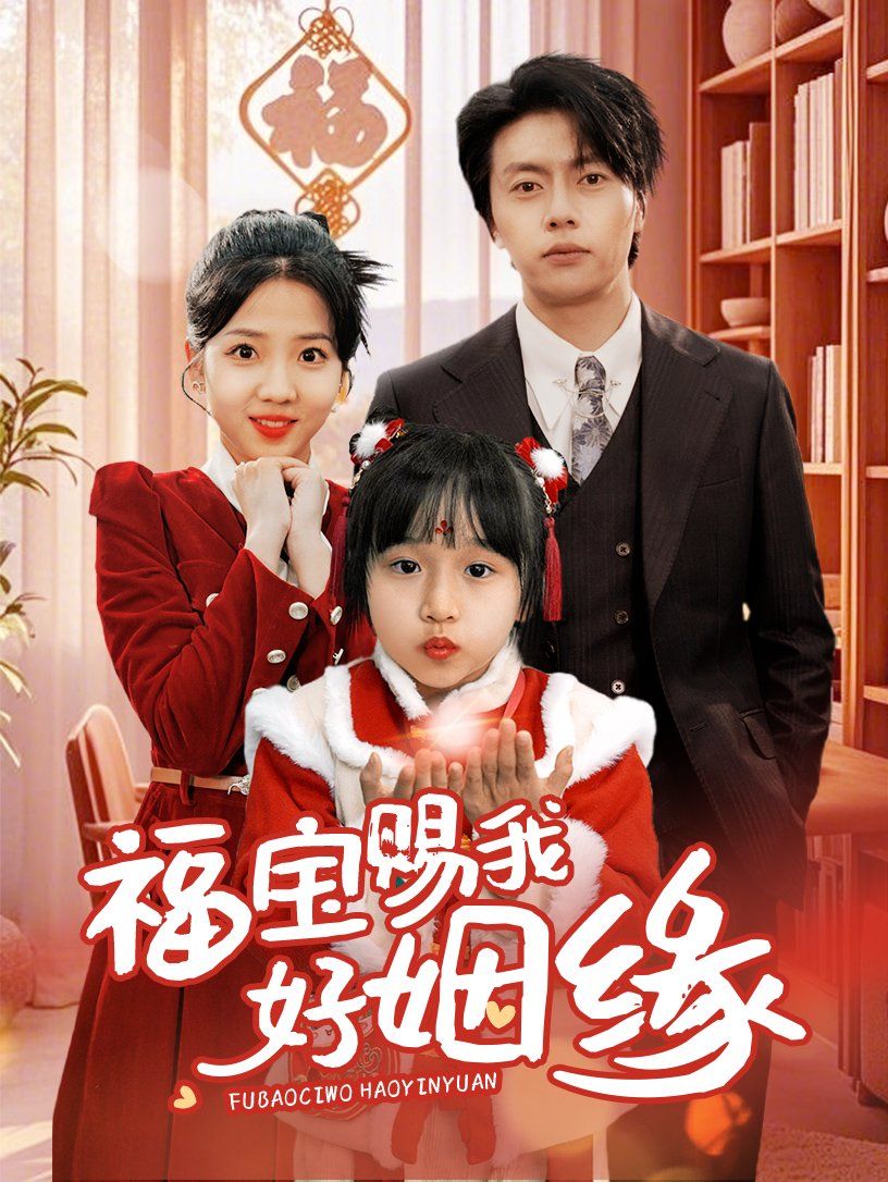 福宝赐我好姻缘}