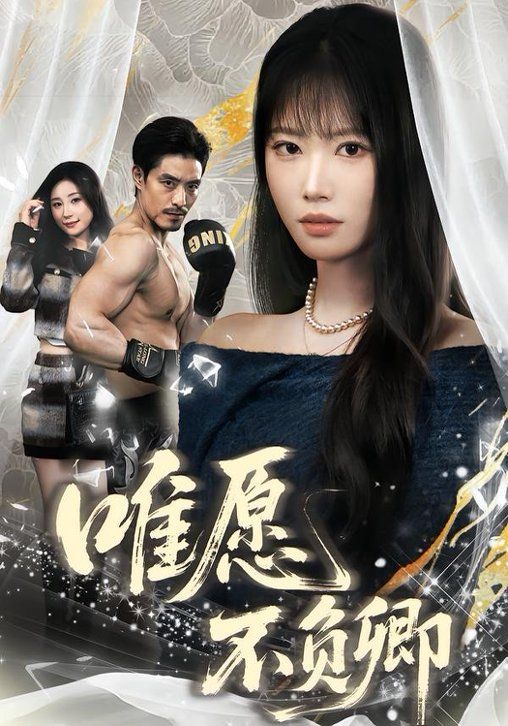 唯愿不负卿}