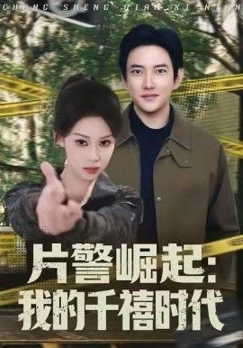 片警崛起：我的千禧时代}