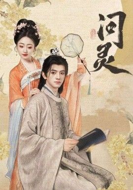 问灵，明月千里寄相思}