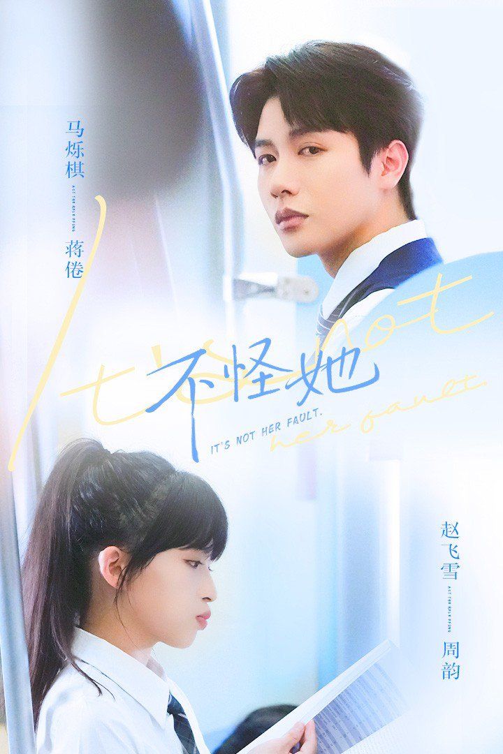 不怪她}
