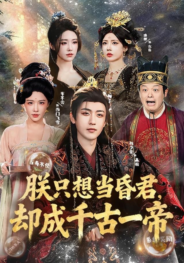 朕只想当昏君，却成千古一帝}