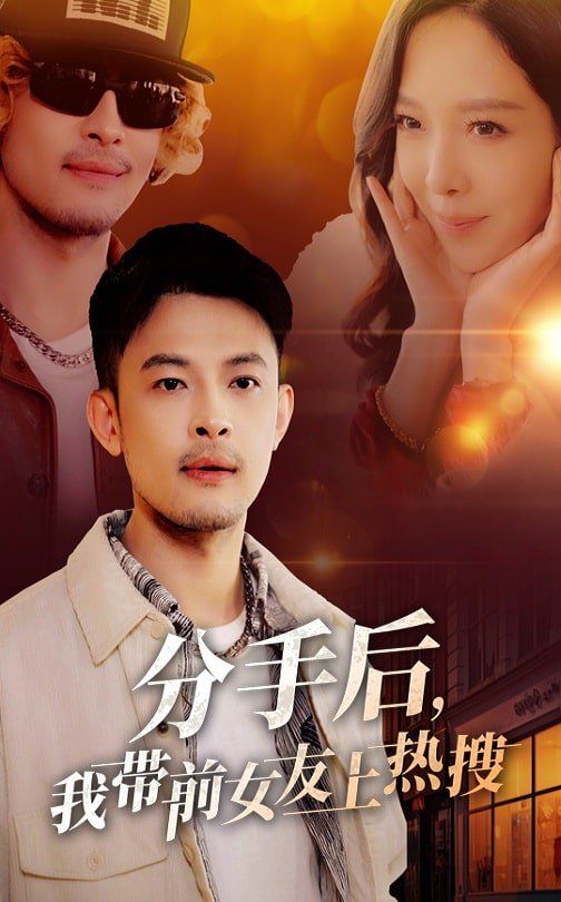 分手后，我带前女友上热搜}