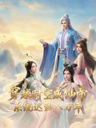 穿越时空成仙帝,系统迟到八万年