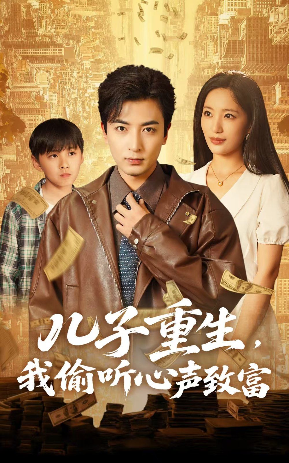 儿子重生我偷听心声致富}