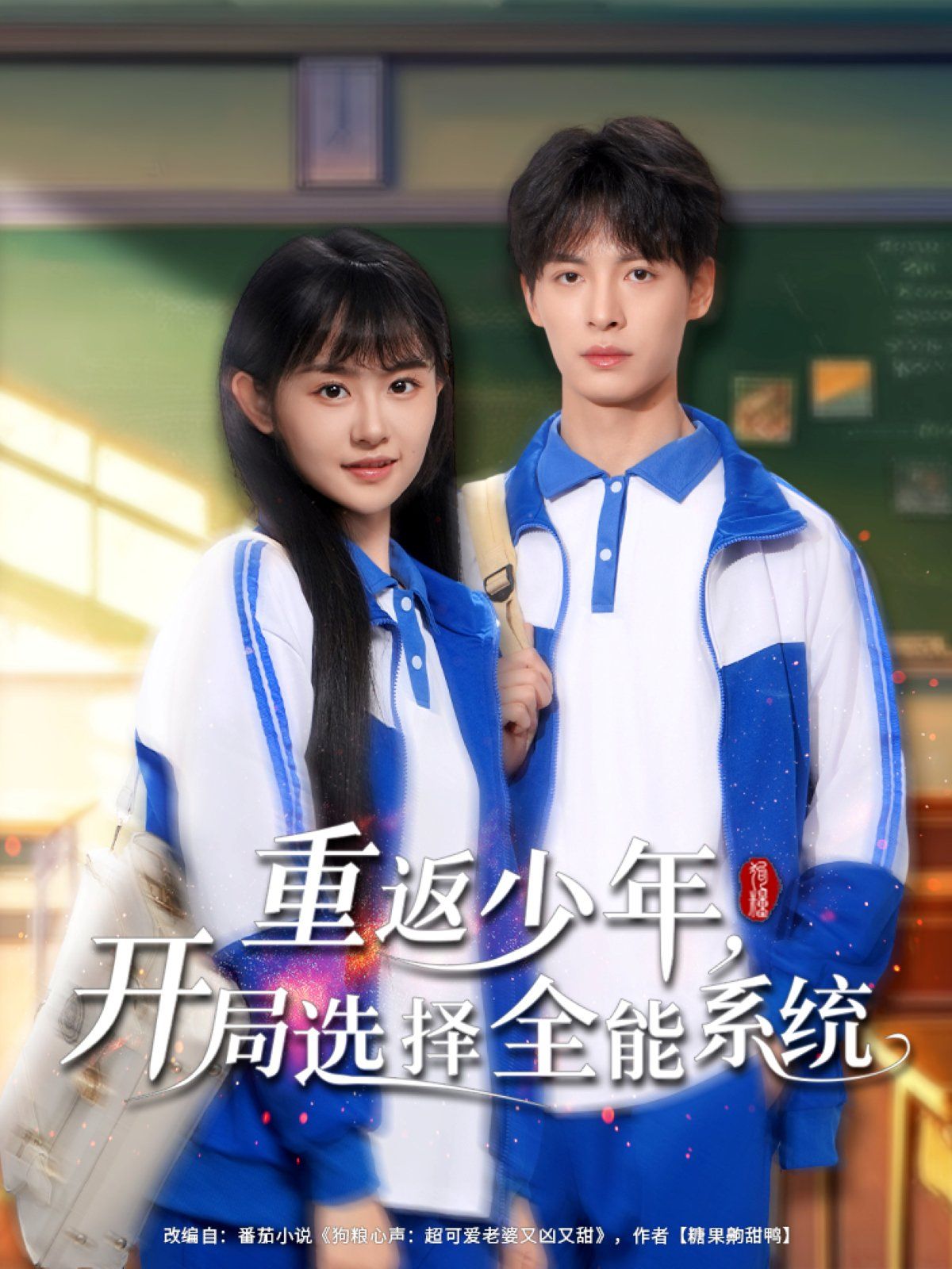 重返少年开局选择全能系统}