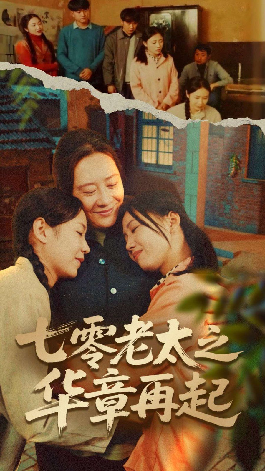 七零老太之华章再起（七零老太之时光倒带）}