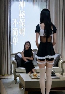 神秘保姆不简单}