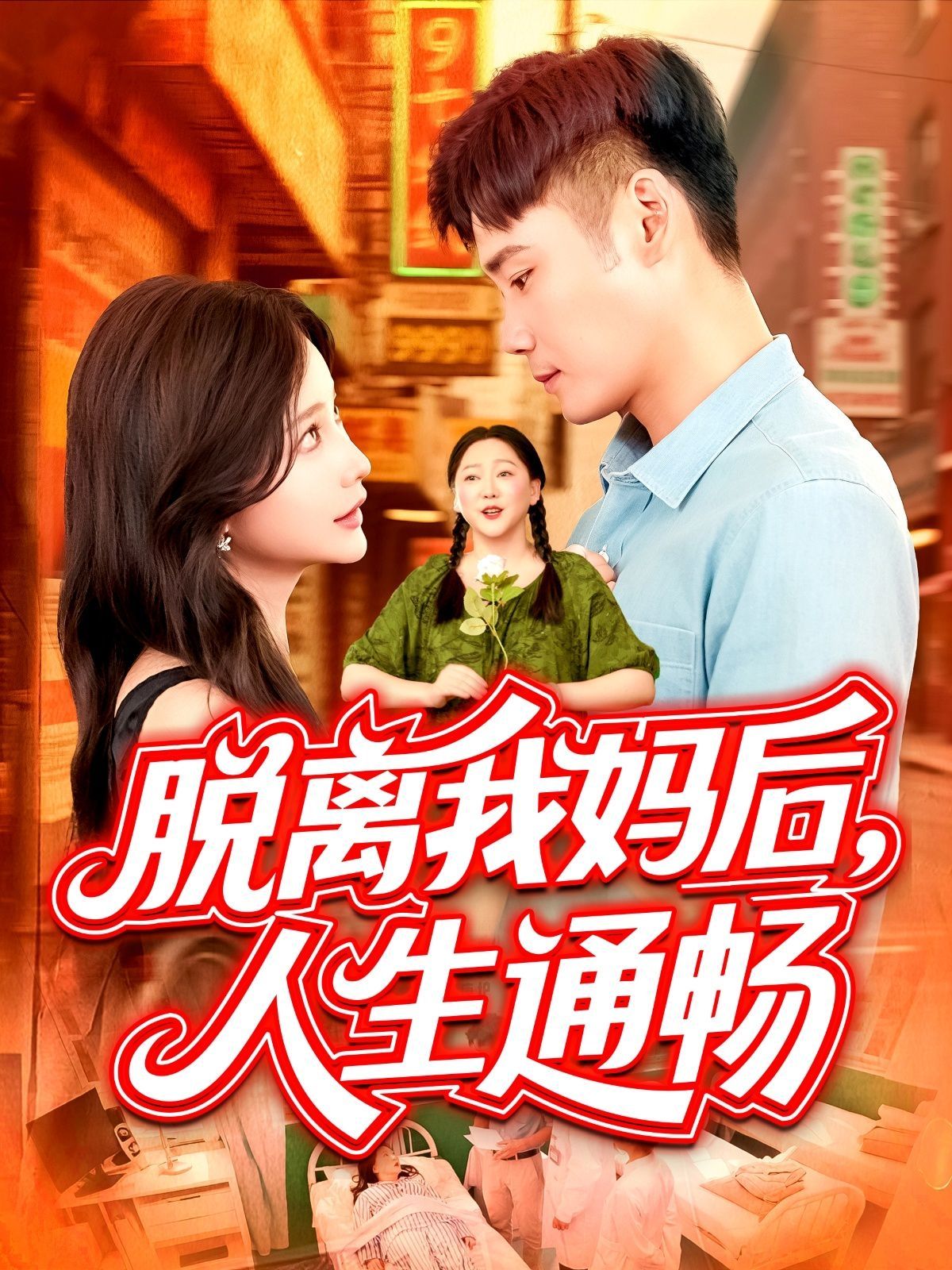 脱离我妈后人生通畅}