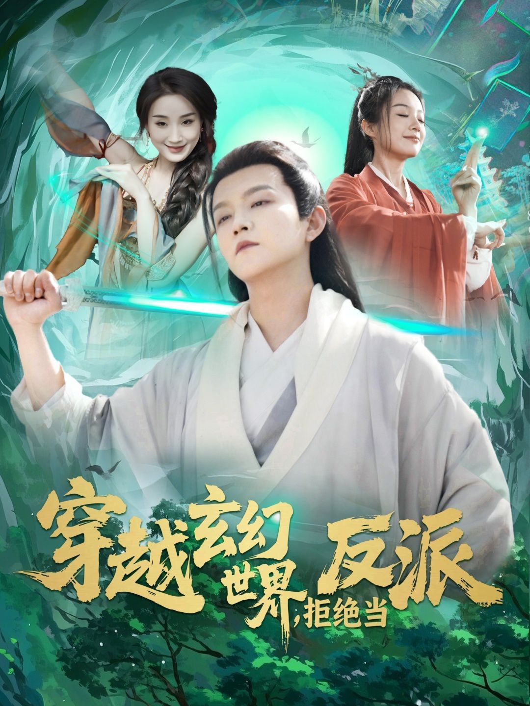 穿越玄幻世界拒绝当反派}