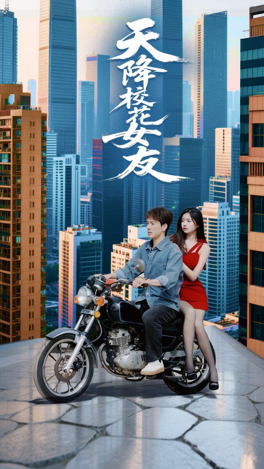 天降校花女友}