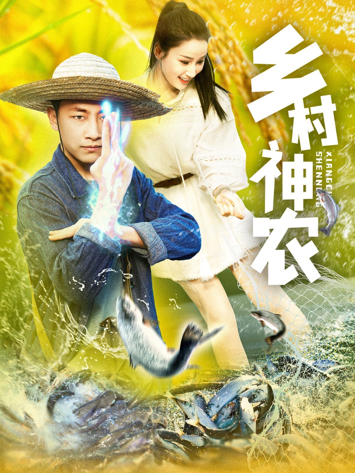 乡村神农}
