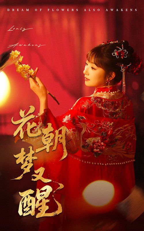 花朝梦又醒}