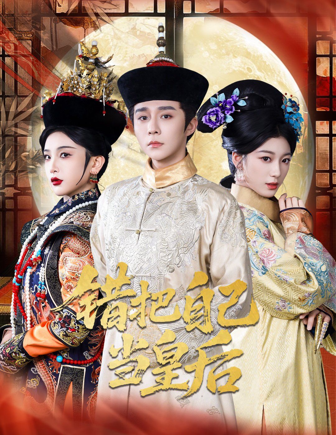 错把自己当皇后}