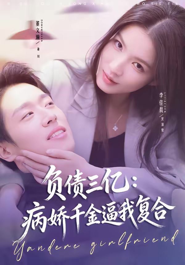 负债三亿：病娇千金逼我复合}