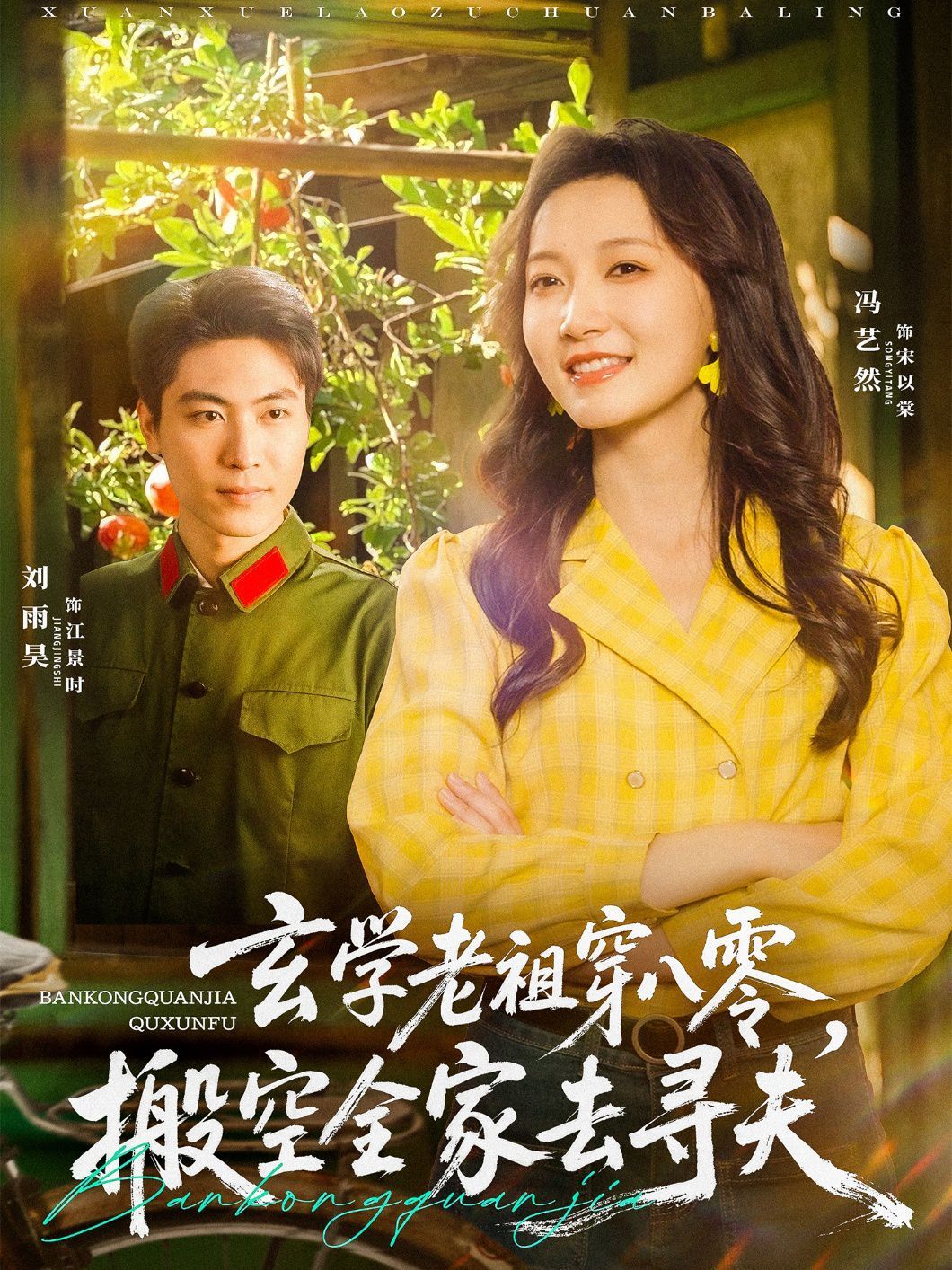 玄学老祖穿八零搬空全家去寻夫}