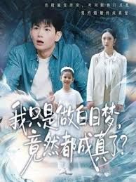我只是做白日梦，竟然都成真了}