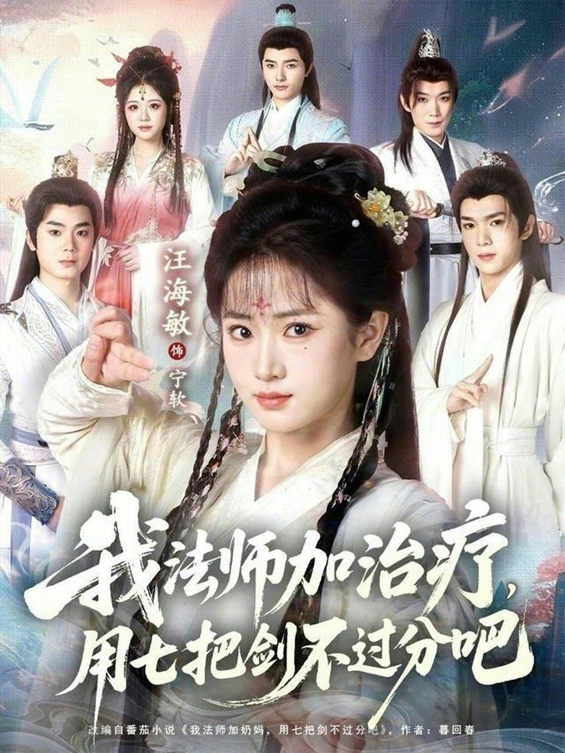 我法师加治疗，用七把剑不过分吧}