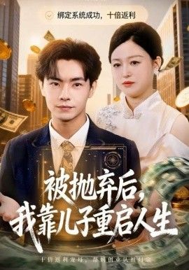 被抛弃后，我靠儿子重启人生}