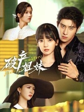 破产姐妹}