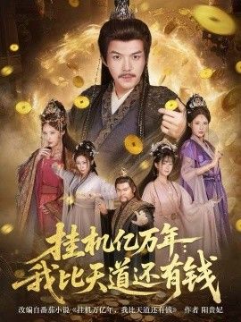 挂机亿万年：我比天道还有钱，玄幻：老祖的挂机收益突破天道}